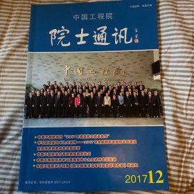 2017年 中国工程院 院士通讯