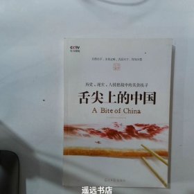 舌尖上的中国