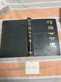 精编廿六史（通俗编）