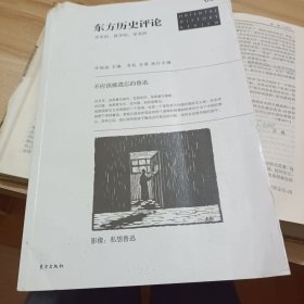 东方历史评论08：不应该被遗忘的鲁迅