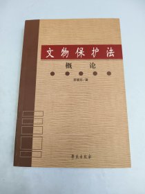 文物保护法概论