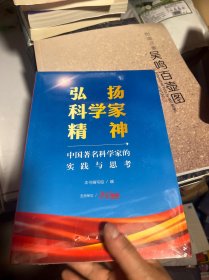 弘扬科学家精神——中国著名科学家的实践与思考