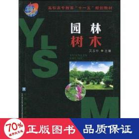 園林樹(shù)木 大中專(zhuān)理科農(nóng)林牧漁 吳玉華