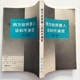 西方政界要人谈和平演变