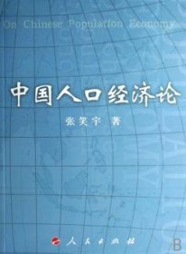 中国人口经济论