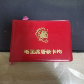 毛主席语录卡片