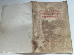 毛主席关于社会主义革命的性质、对象、任务盒前途的部分论述（特价1元）