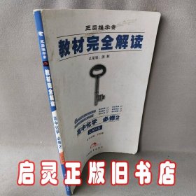 2014版教材完全解读 高中化学 必修2 配鲁科版