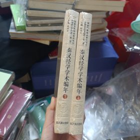 秦汉经学学术编年（中国经学学术编年 第二卷）（全二册）