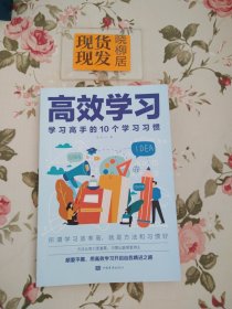 高效学习：学习高手的10个学习习惯（内页干净）