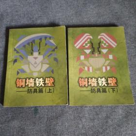 铜墙铁壁 防具篇(上下)