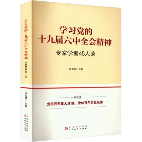 学习党的十九届六中全会精神