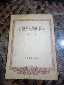 什么是进步的标志