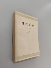 古代漢語