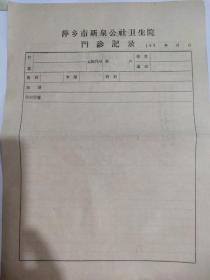 70年代萍乡市新泉公社卫生院门诊记录
