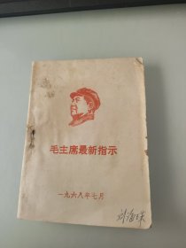 毛主席最新指示/1968年