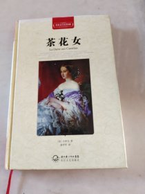 茶花女（世界文学名著典藏全译插图本）