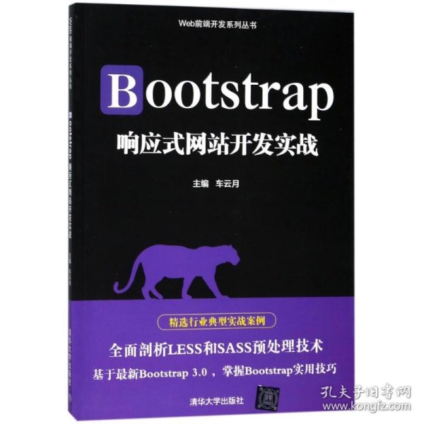 Bootstrap响应式网站开发实战/Web前端开发系列丛书