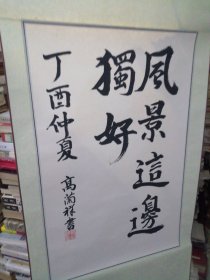 高兰祥 书法作品