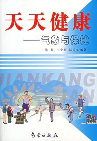 正版 天天健康--氣象與保健 陸晨 9787502940690