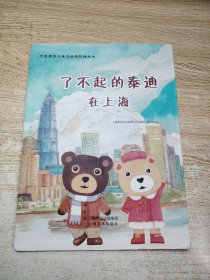 了不起的泰迪在上海