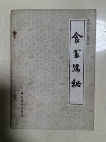 中国烹饪古籍丛刊《食宪鸿秘》（清）朱彝撰