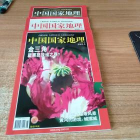 《中国国家地理》。2002年第八期，第11期，第12期。