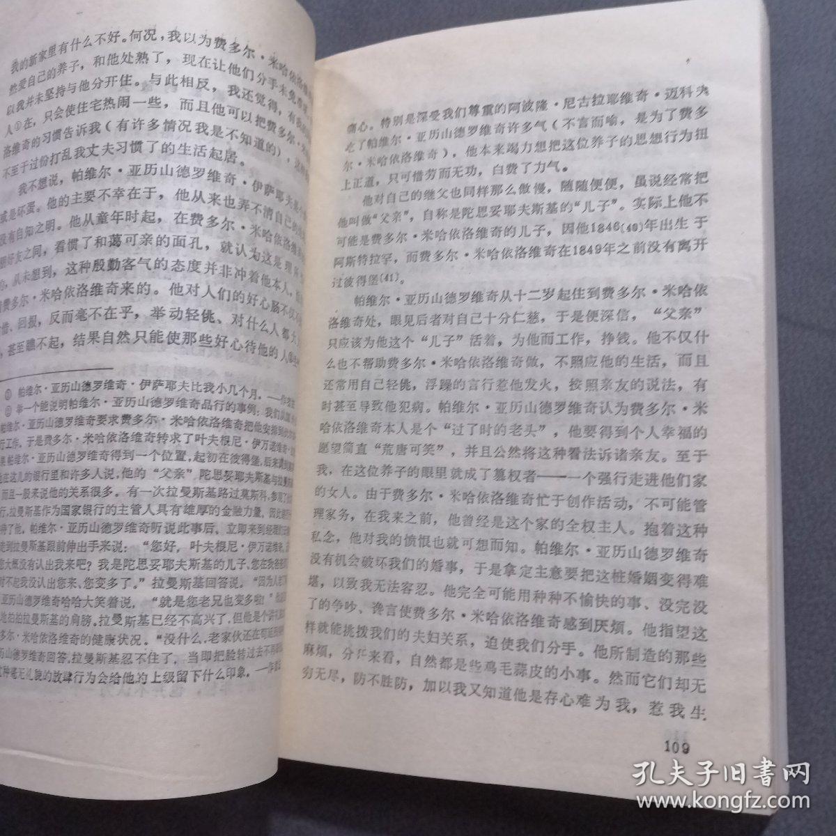 陀思妥耶夫斯基夫人回忆录