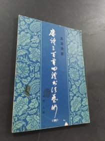 唐诗三百首四体书法艺术