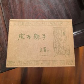 皮九辣子
