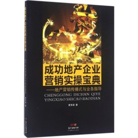 成功地產(chǎn)企業(yè)營(yíng)銷(xiāo)實(shí)操寶典：地產(chǎn)營(yíng)銷(xiāo)傳播式與業(yè)務(wù)指導(dǎo)