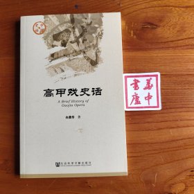 高甲戏史话