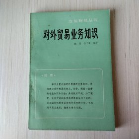 对外贸易业务知识