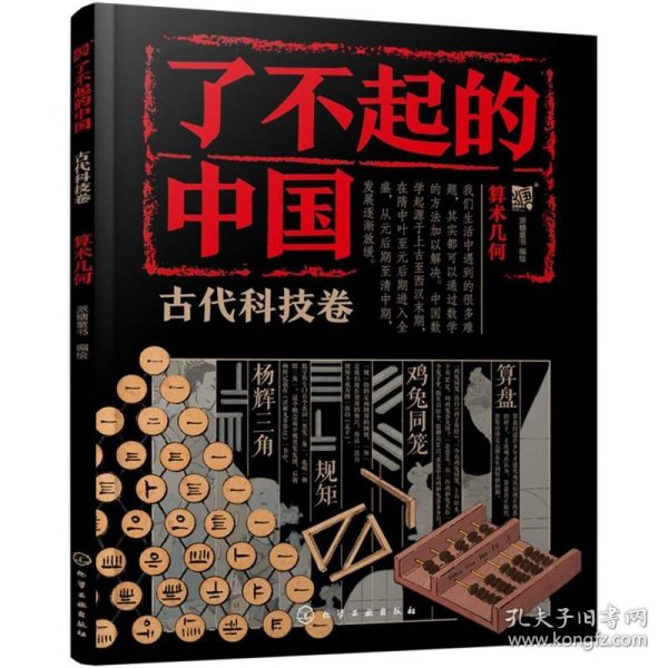 了不起的中国·古代科技卷--算术几何