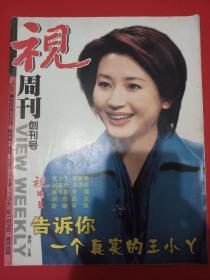 视周刊（创刊号）