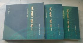 蒙古族通史（绘画本、上中下、蒙文、蒙古文）