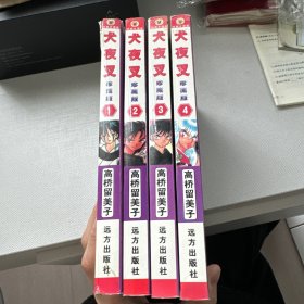 犬夜叉1-4 珍藏版