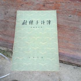 尉缭子注译