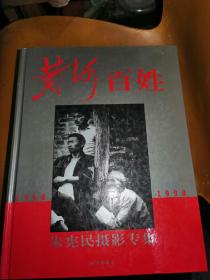 黄河百姓:朱宪民摄影专集(1968～1998)