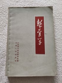 整骨学