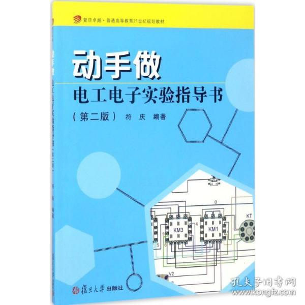 复旦卓越·普通高等教育21世纪规划教材）动手做·电工电子实验指导书（第二版）