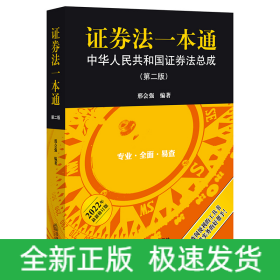 证券法一本通：中华人民共和国证券法总成（第二版）