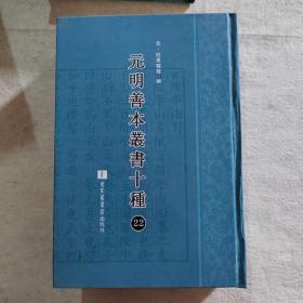 元明善本丛书十种（第22册）