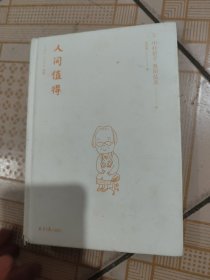 恒子奶奶：人间值得愿你遍历山河仍觉得人间值得（划线如图，无书衣）