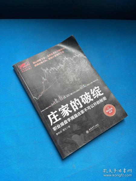 庄家的破绽：职业操盘手揭露庄家不可公开的秘密