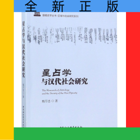 星占學(xué)與漢代社會(huì)研究/區(qū)域與社會(huì)研究系列/鼓樓史學(xué)叢書