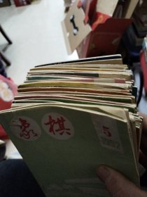 象棋(杂志45册)32开