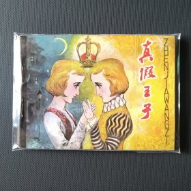 直板好品连环画 真假王子