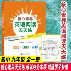 核心素养英语阅读天天练·九年级全一册