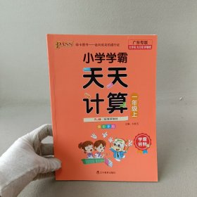 绿卡图书·小学学霸天天计算（一年级上 与RJ版新教材同步使用 大字版）